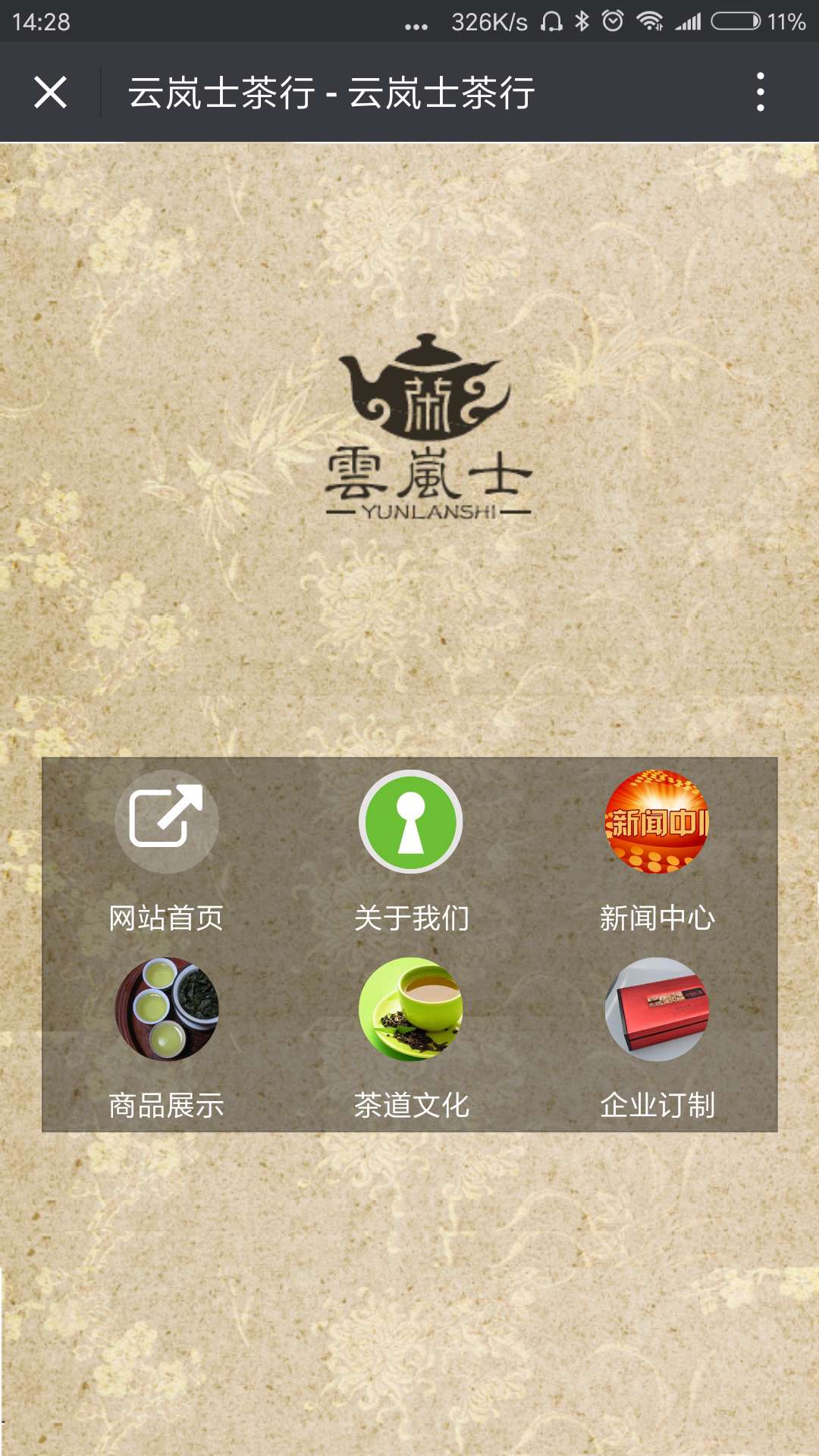 云岚士茶行