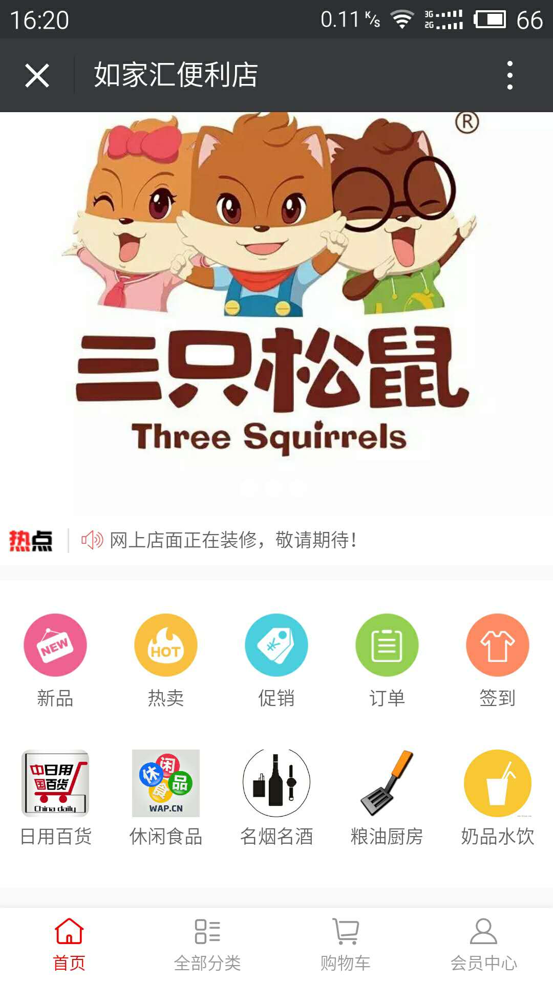 如家汇便利店